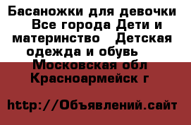 Басаножки для девочки - Все города Дети и материнство » Детская одежда и обувь   . Московская обл.,Красноармейск г.